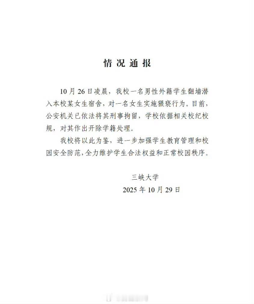 涉嫌深夜翻墙进入女生宿舍猥亵的留学生已被警方刑事拘留校方也据此作出了开除的决定这