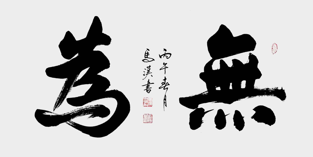 马汉书法作品欣赏《无为》