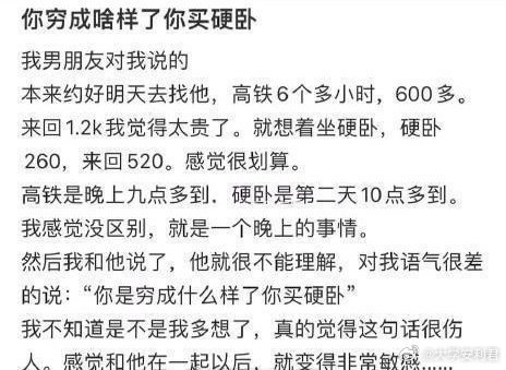 男朋友：你穷成啥样了你买硬卧 ​[衰] ​ ​​​