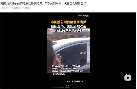5月11日泰国前总理他信高调假释出狱！红衫民众簇拥迎接，泰国政坛格局要变天？
 