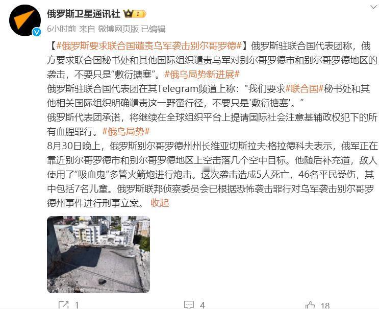 【#俄罗斯要求联合国谴责乌军袭击别尔哥罗德#】俄罗斯驻联合国代表团称，俄方要求联