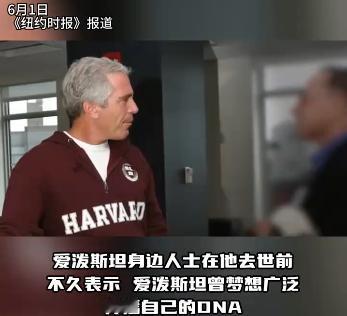 据《纽约时报》报道，美国司法部最新公开的档案显示，爱泼斯坦生前长期储存自己的精子