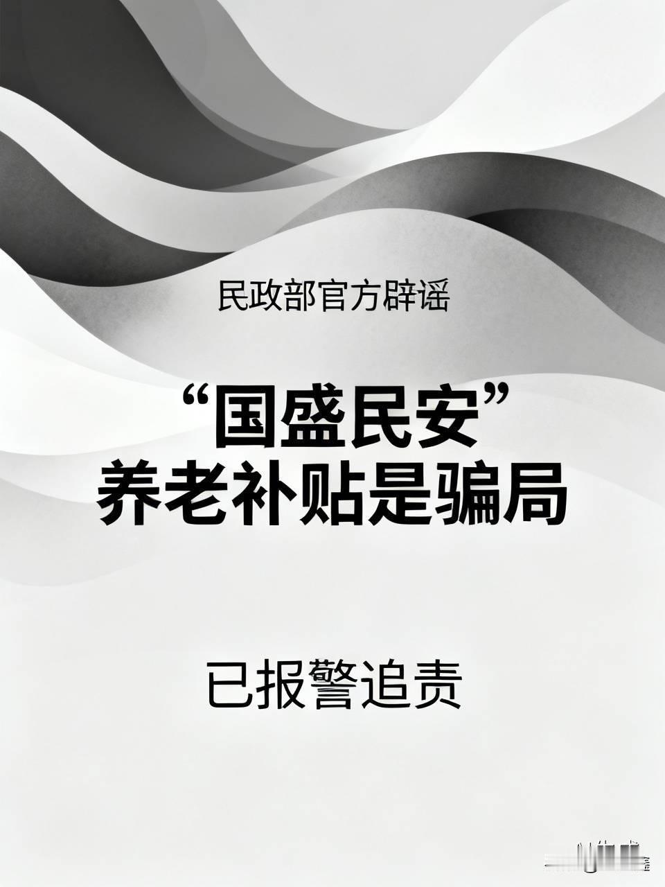 紧急提醒！民政部官方辟谣：“国盛民安”养老补贴是彻头彻尾的骗局，已报警追责

最