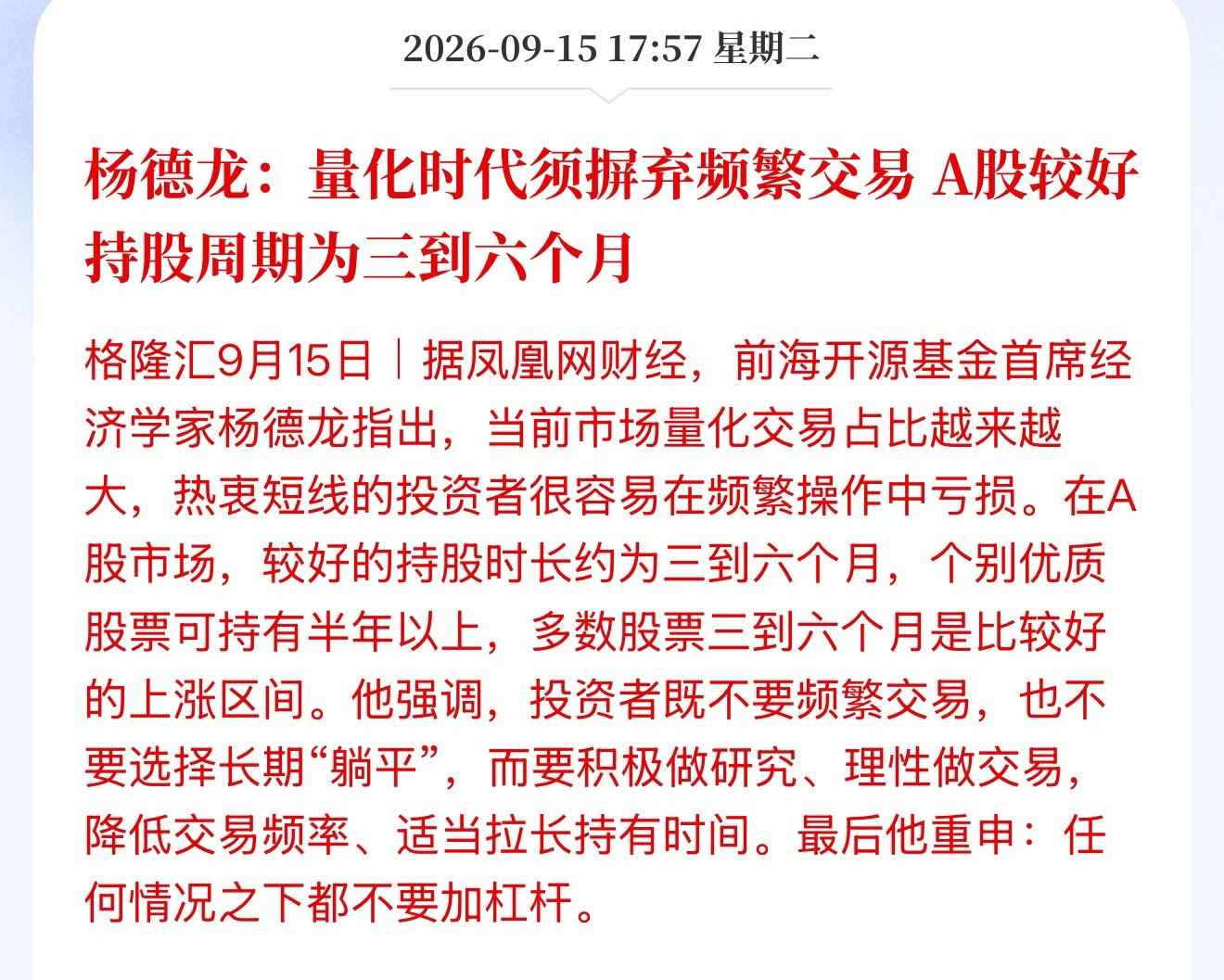 杨德龙：量化时代须摒弃频繁交易 A股较好持股周期为三到六个月三到六个月亏了呢？ 