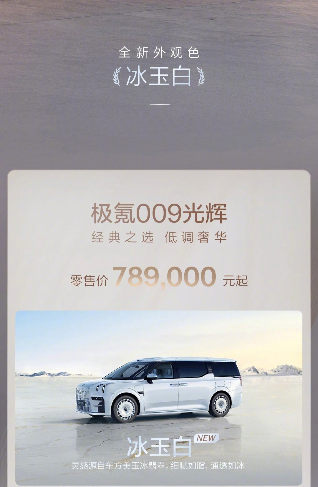 极氪009光辉发布全新车色——冰玉白外观上，感觉冰玉白比之前的极夜黑更上档次。 