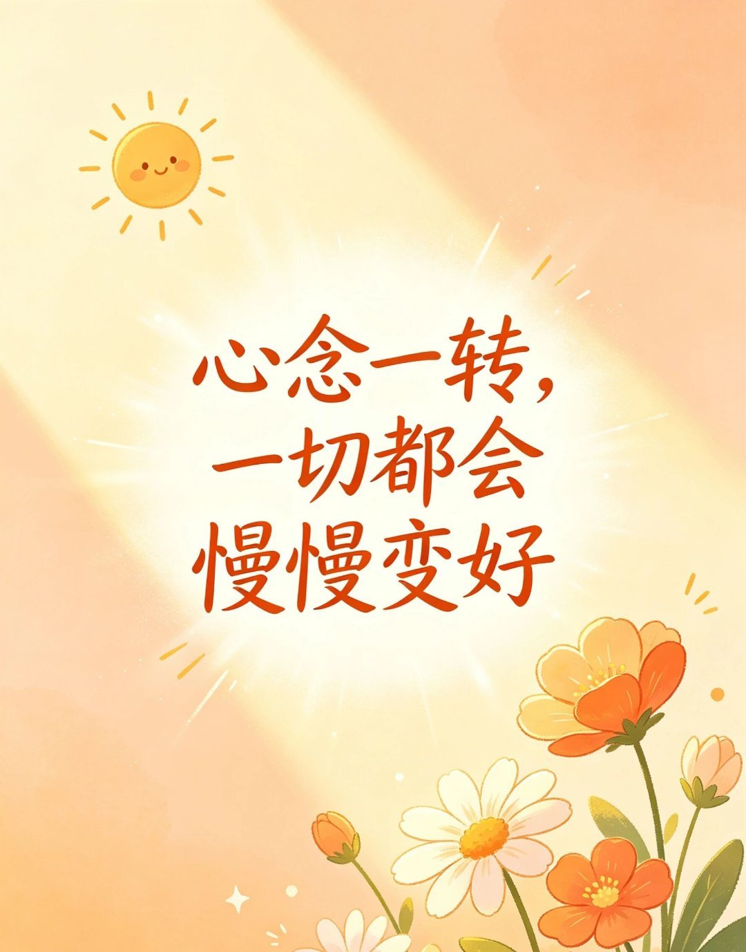 世间纷扰大多源于执念，放过他人也释怀自己，心无挂碍少计较少纠缠，日子自会温柔且从