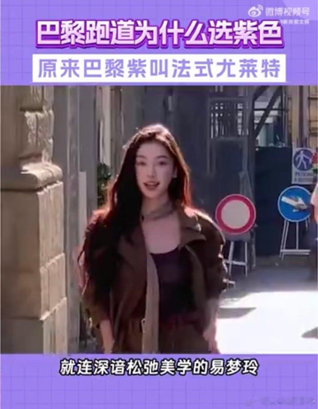 #巴黎跑道为什么选紫色#巴黎也太用心了？特别是对于这一次的颜色的选择也是让我们大