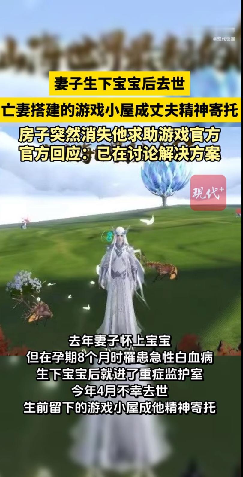 江苏一位玩家近日在社交平台发帖求助，称妻子生前在《妄想山海》手游中搭建的虚拟房子