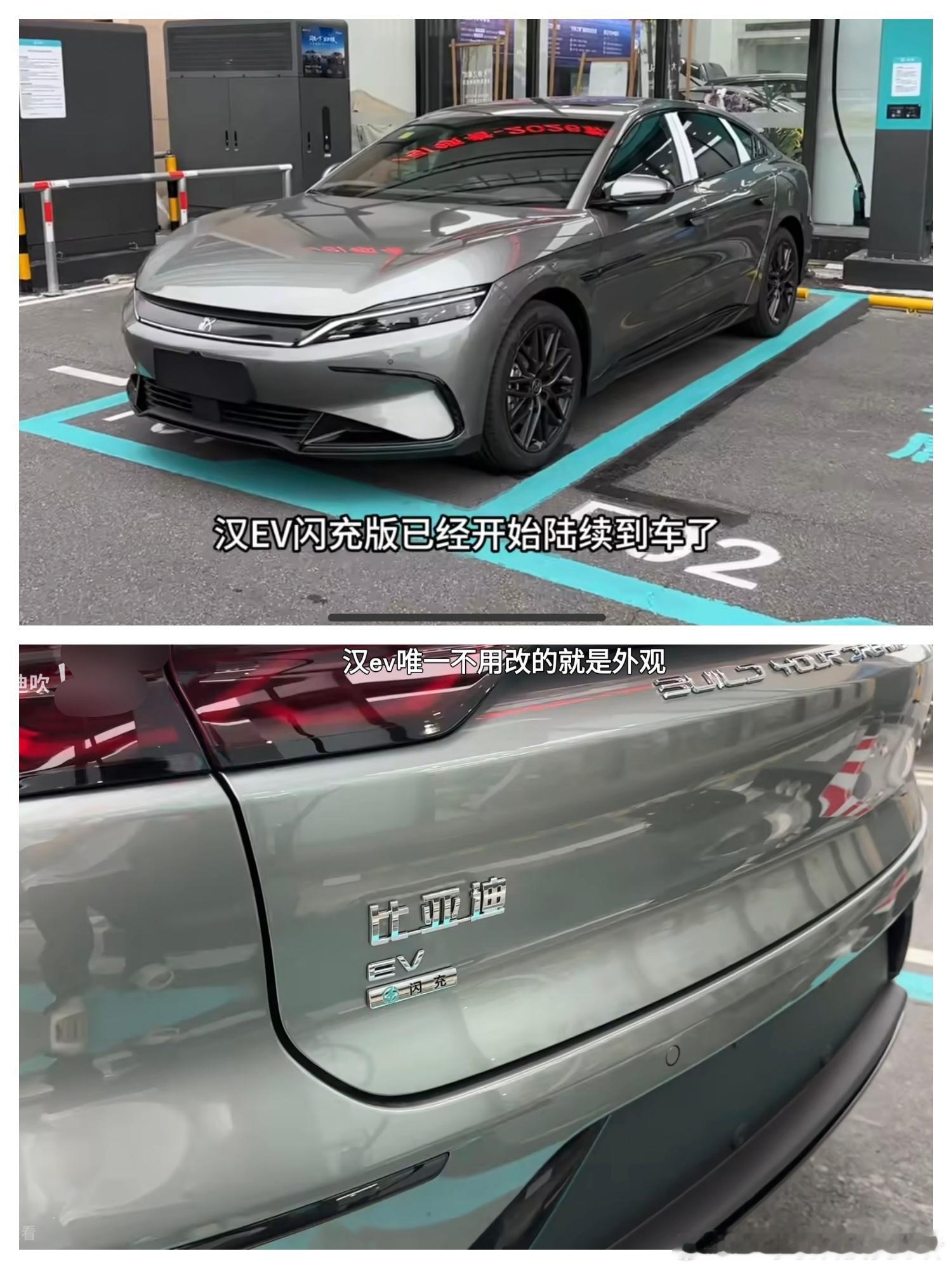 看了迪吹的视频，比亚迪汉闪充版外观、平台没啥变化，主要升级了电机、升级了第二代刀