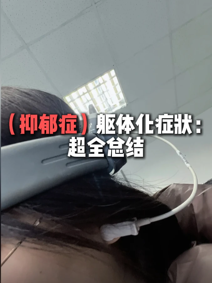 抑郁躯体化症狀: 超全总结