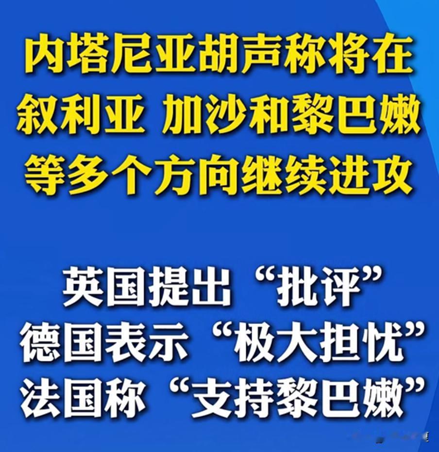 内塔尼亚胡放话要多线开战，这是要同时进行三个“副本”？
 
加沙、黎巴嫩、叙利亚