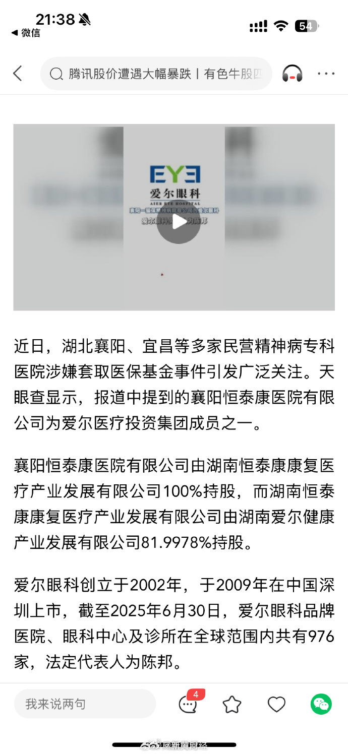 【#襄阳一骗保精神病院母公司为爱尔眼科#】近日，湖北襄阳、宜昌等多家民营精神病专