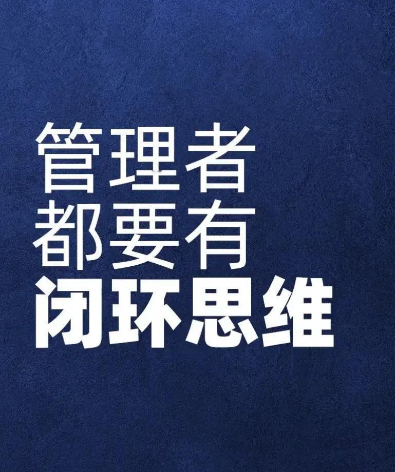 管理者都要有闭环思维 
世华学院总裁首选学堂