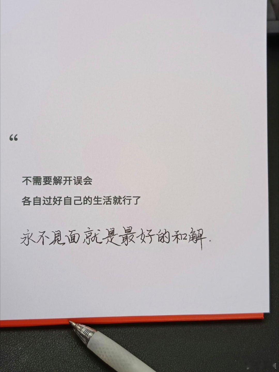 永不見面就是最好的和解 