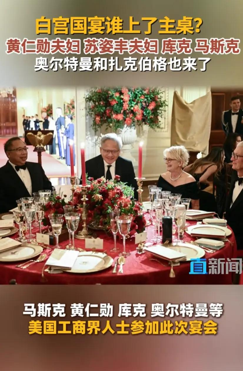 白宫国宴主桌安排马斯克、库克、黄仁勋、苏姿丰等商界巨头，并非随意挑选。他们分别代