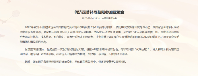 国羽男双球员陈柏阳因病退出亚运会，何济霆将替补出战