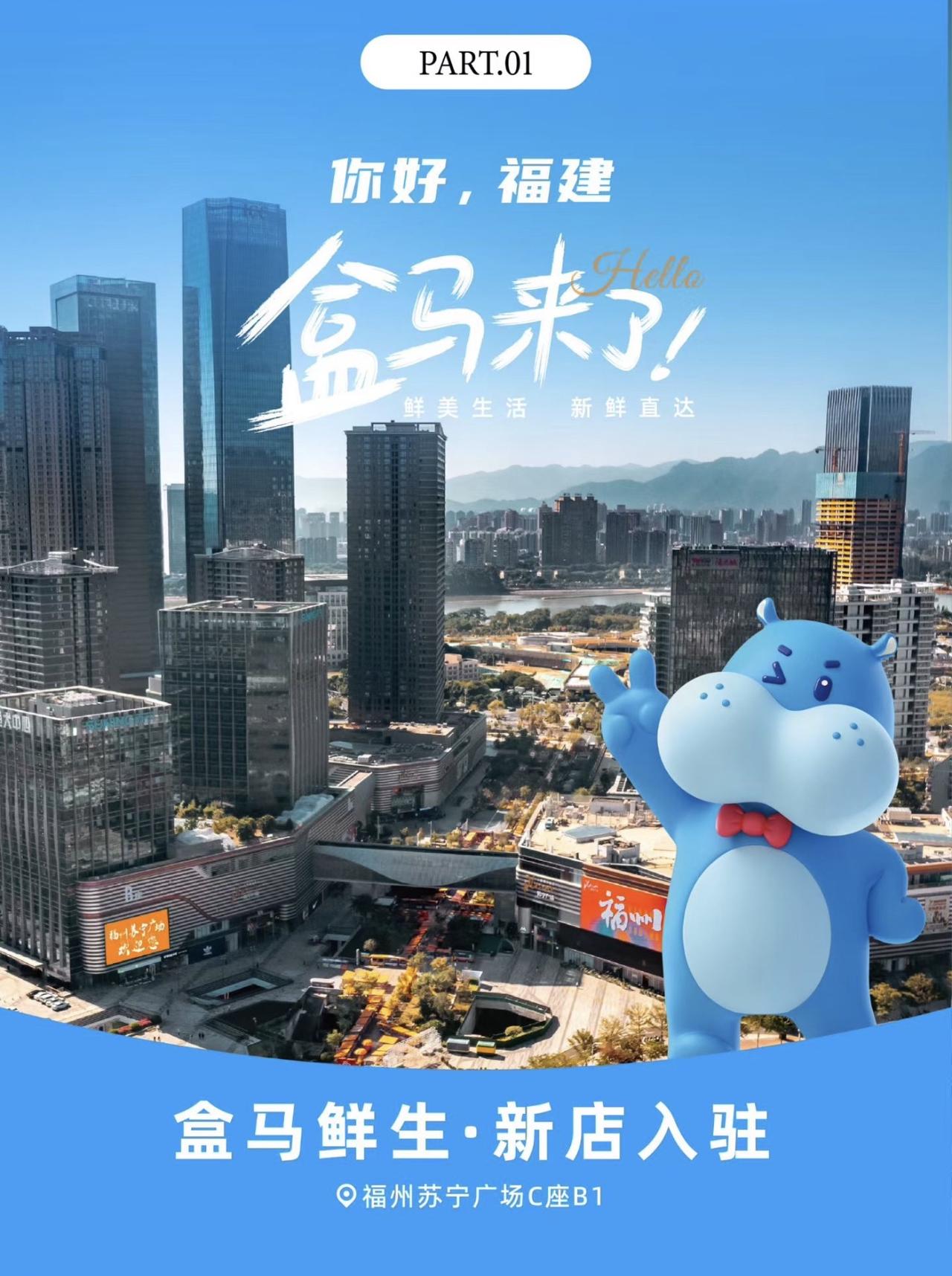 盒马正式入驻福建，一号门店苏宁广场即将开业。寿司郎已经上报！