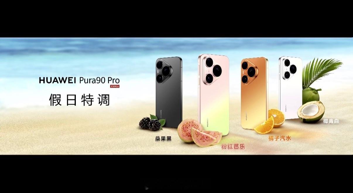 华为Pura配色太时尚了，看潮流还的是华为，华为Pura90太漂亮了吧！华为Pu