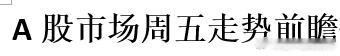A股市场周五走势前瞻 
