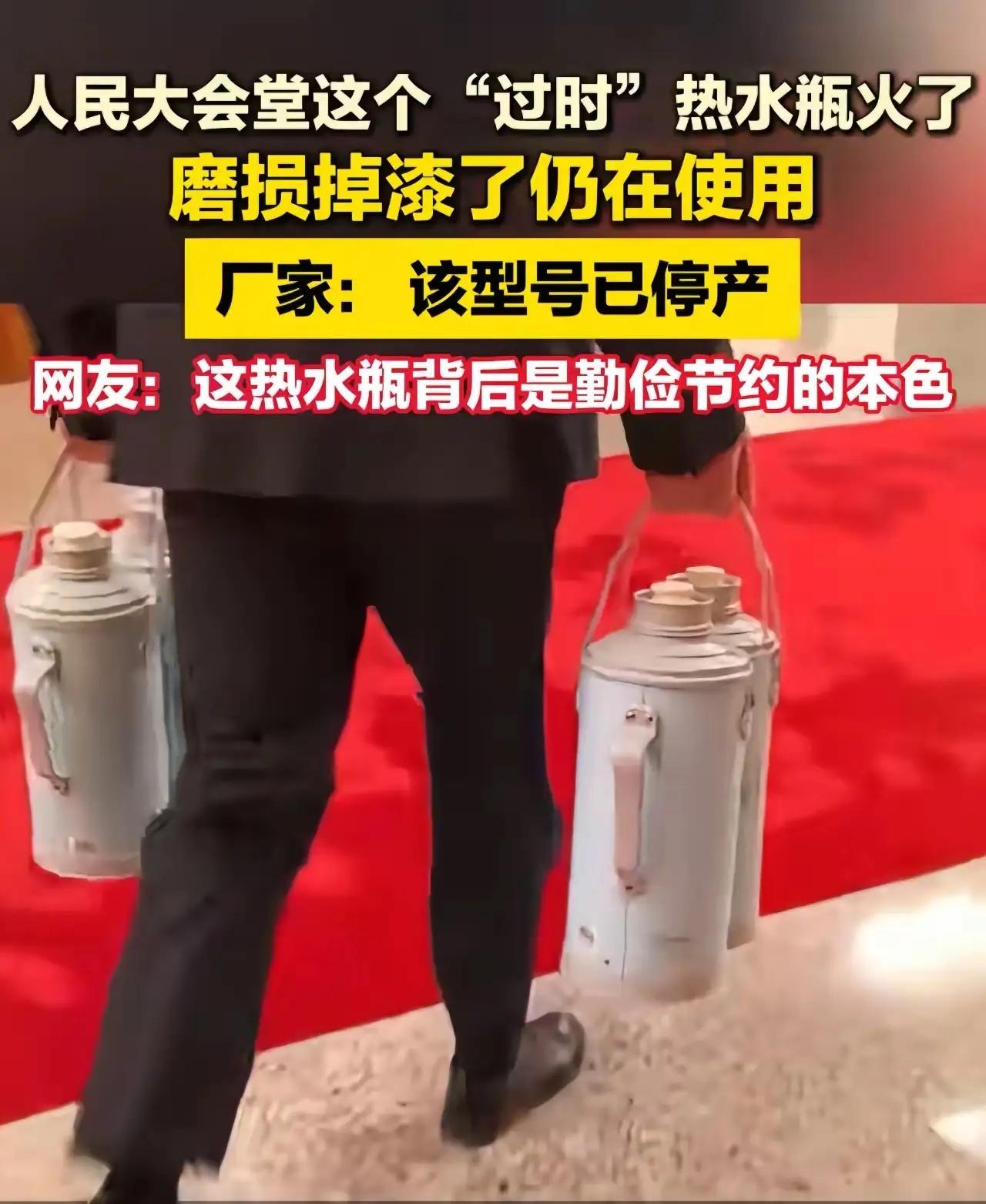 今年两会期间，人民大会堂仍使用30多年前的暖水瓶火遍全网，网友们纷纷点赞这一“老