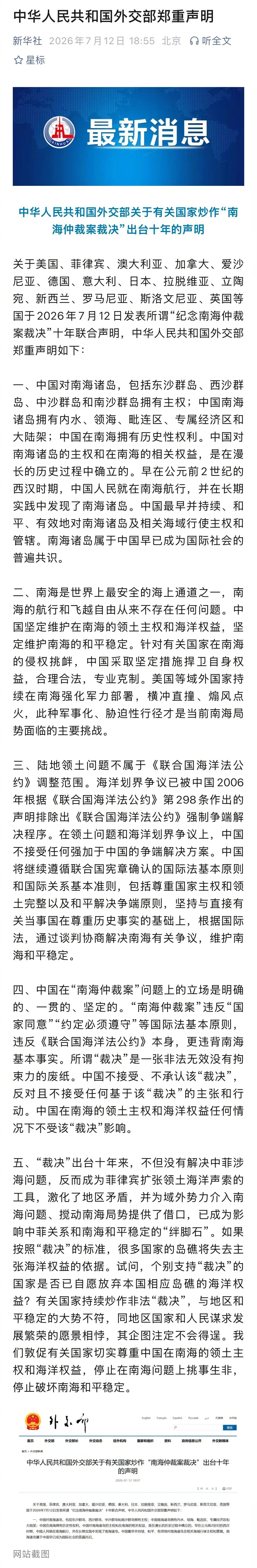 今天是所谓“南海仲裁”10周年。支持我们国家严厉驳斥外部的恶意炒作！ 