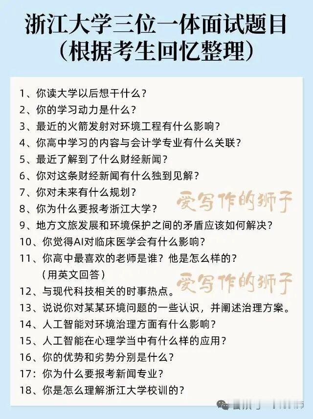 这份浙大三位一体面试题覆盖面广，跳出课本，侧重综合素养与专业适配。既有职业规划、