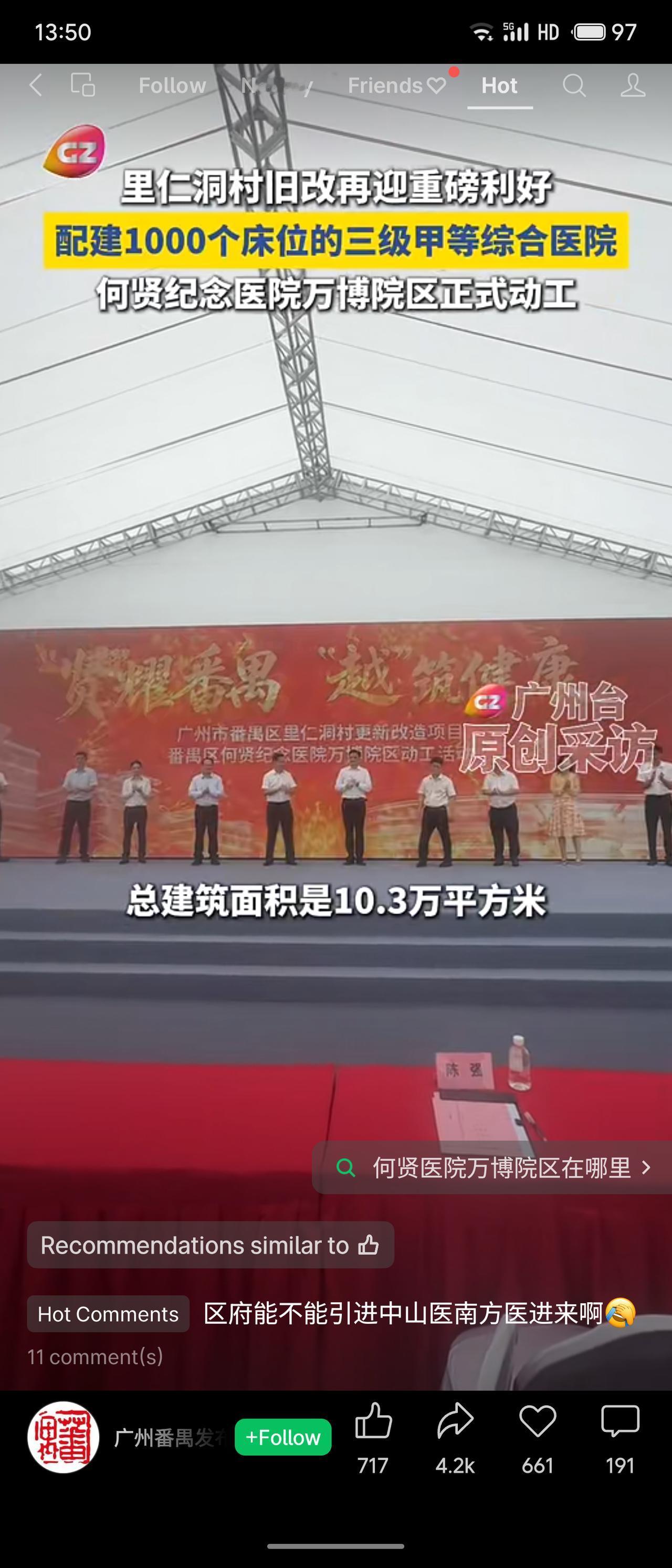 广州番禺里仁洞村旧改配建三级甲等综合医院——何贤纪念医院万博院区正式动工。项目总