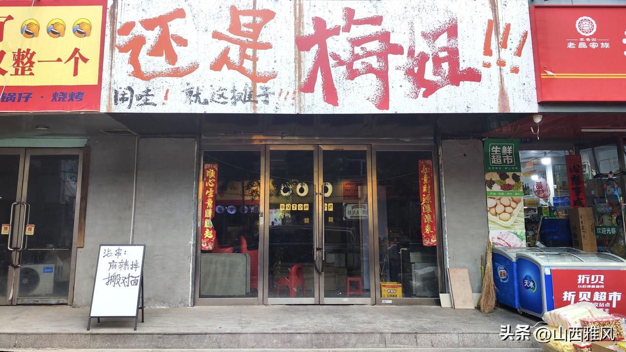 偶遇太原街头的个性商铺招牌 ，四个红色大字“还是梅姐”，下边还有一行“闹哇！就这