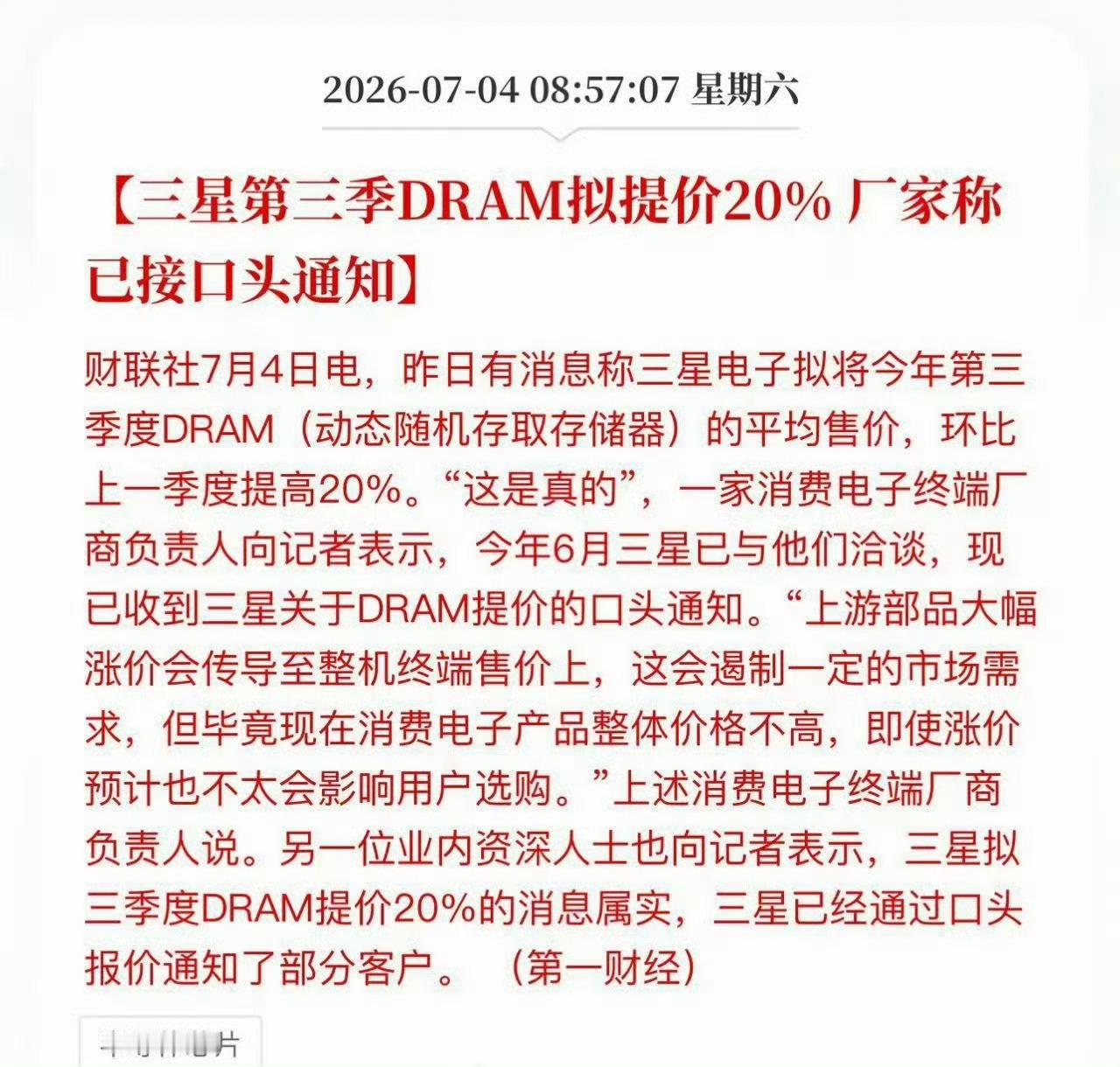 三星电子将涨价 看到这个就头疼，这种供需关系一天不解决。价格就不会降下来，问题是