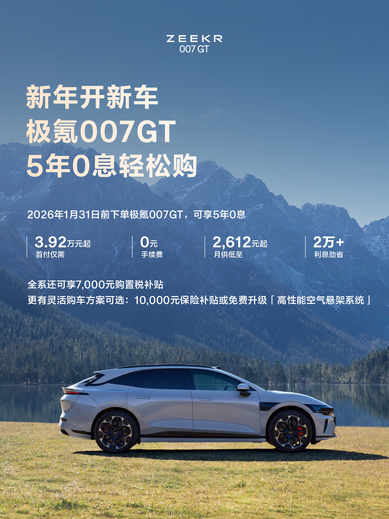 极氪007GT的5年0息限时权益来了，感觉挺香的，喜欢猎装车的兄弟们真的可以关注