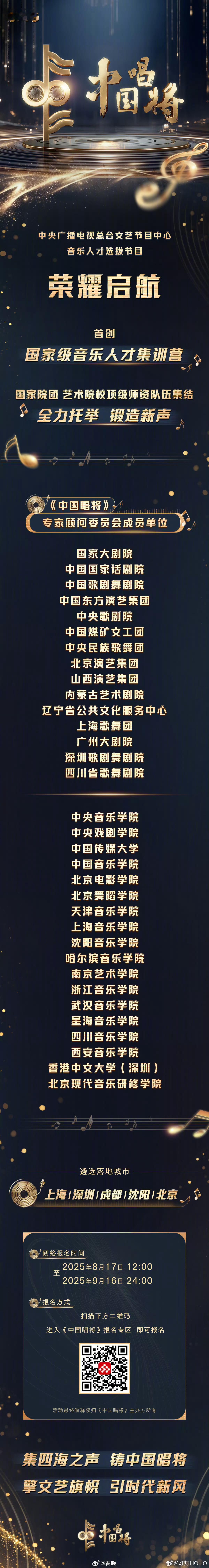 央视总台文艺节目中心音乐人才选拔类节目《中国唱将》 ​​​