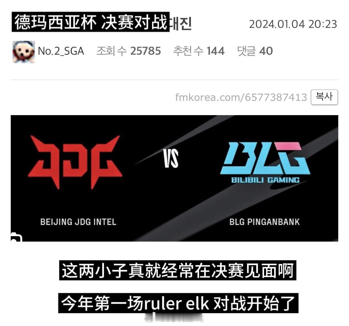 【兔玩翻译】韩网热议：徳杯决赛对战

“24年第一场ruler elk对战开始了