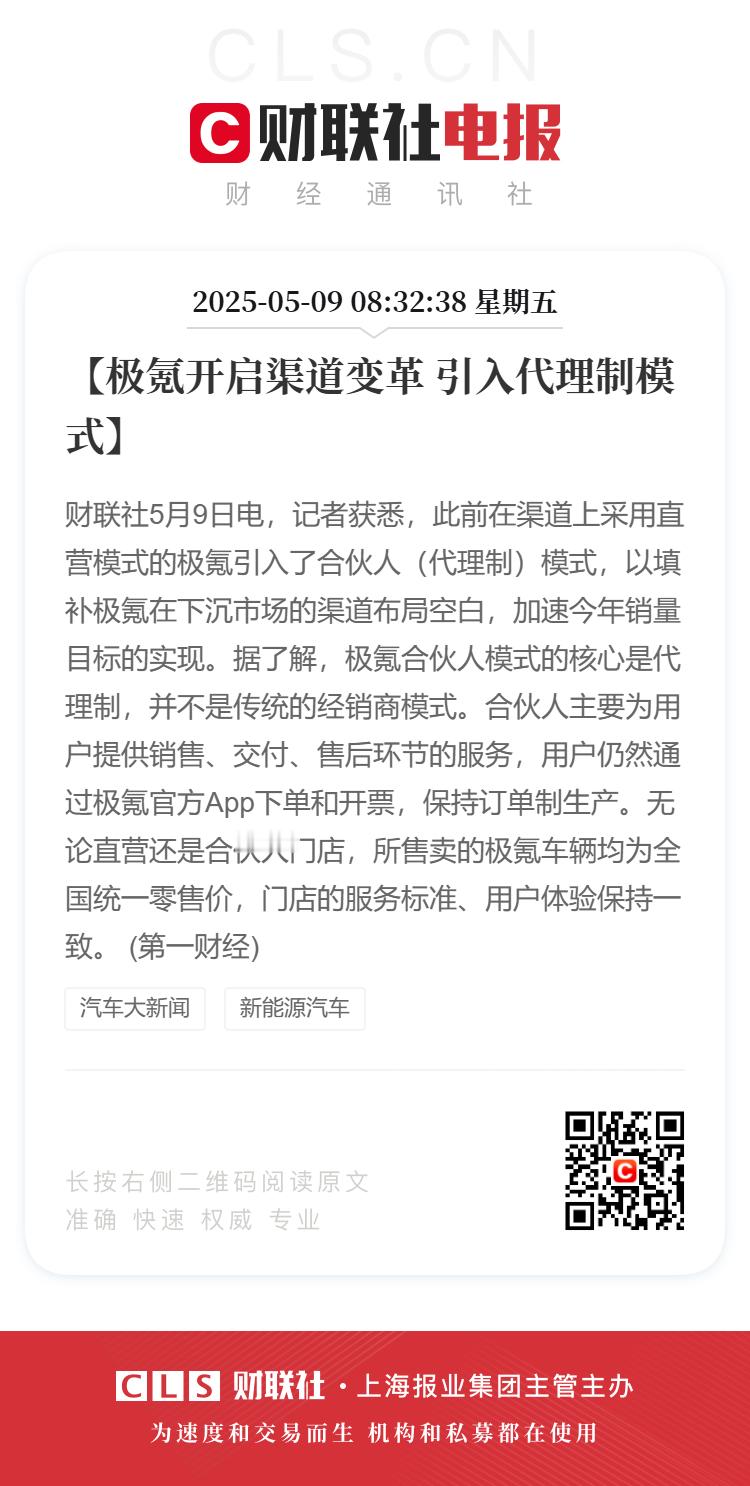极氪开启渠道变革很财经媒体不懂汽车渠道，都在瞎猜极氪引入代理模式的价格隐患，我说