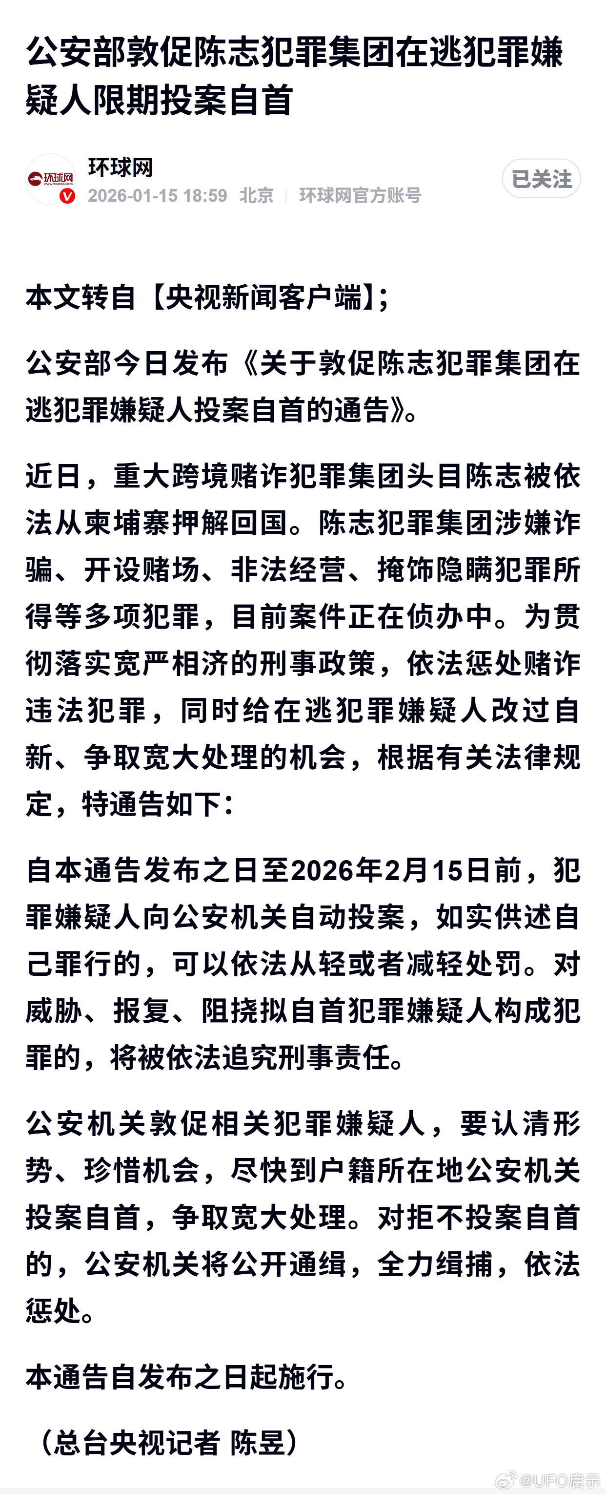 公安部敦促陈志犯罪集团在逃犯罪嫌疑人限期投案自首 
