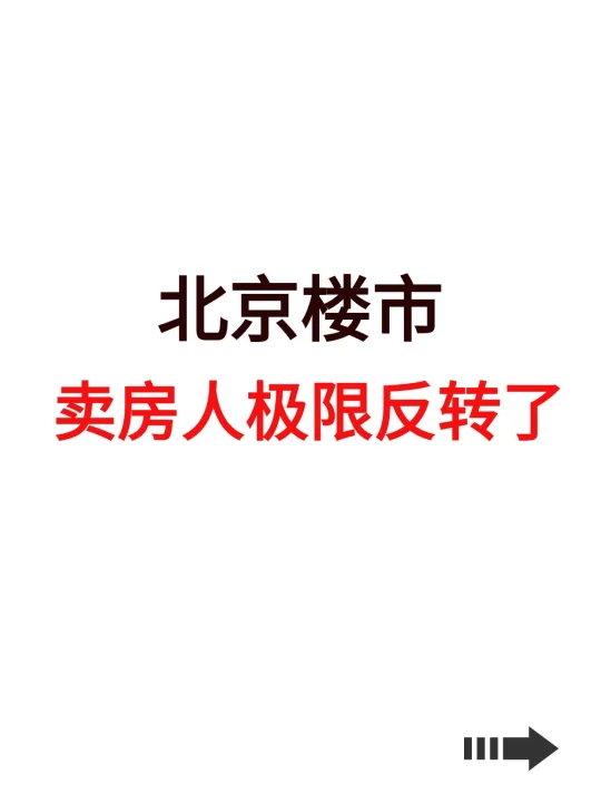 北京楼市，卖房人极限反转了！