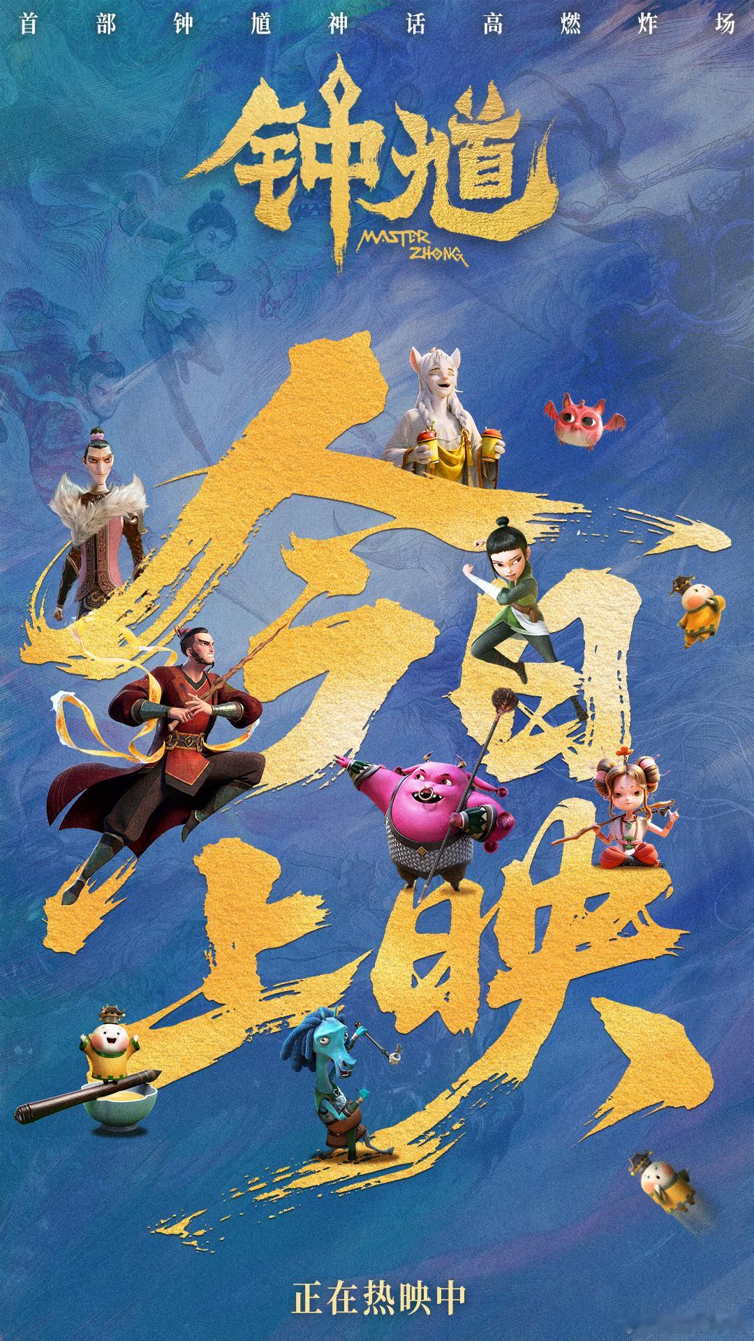 电影钟馗今日上映电影钟馗 六一档合家欢首选国漫《钟馗》正式上映，新神登场点燃期待