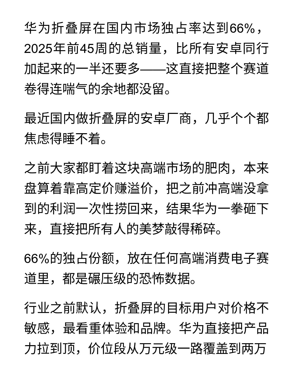 华为折叠屏独占66%！安卓友商高端溢价梦碎，连中端都没活路
华为折叠屏在国内市场