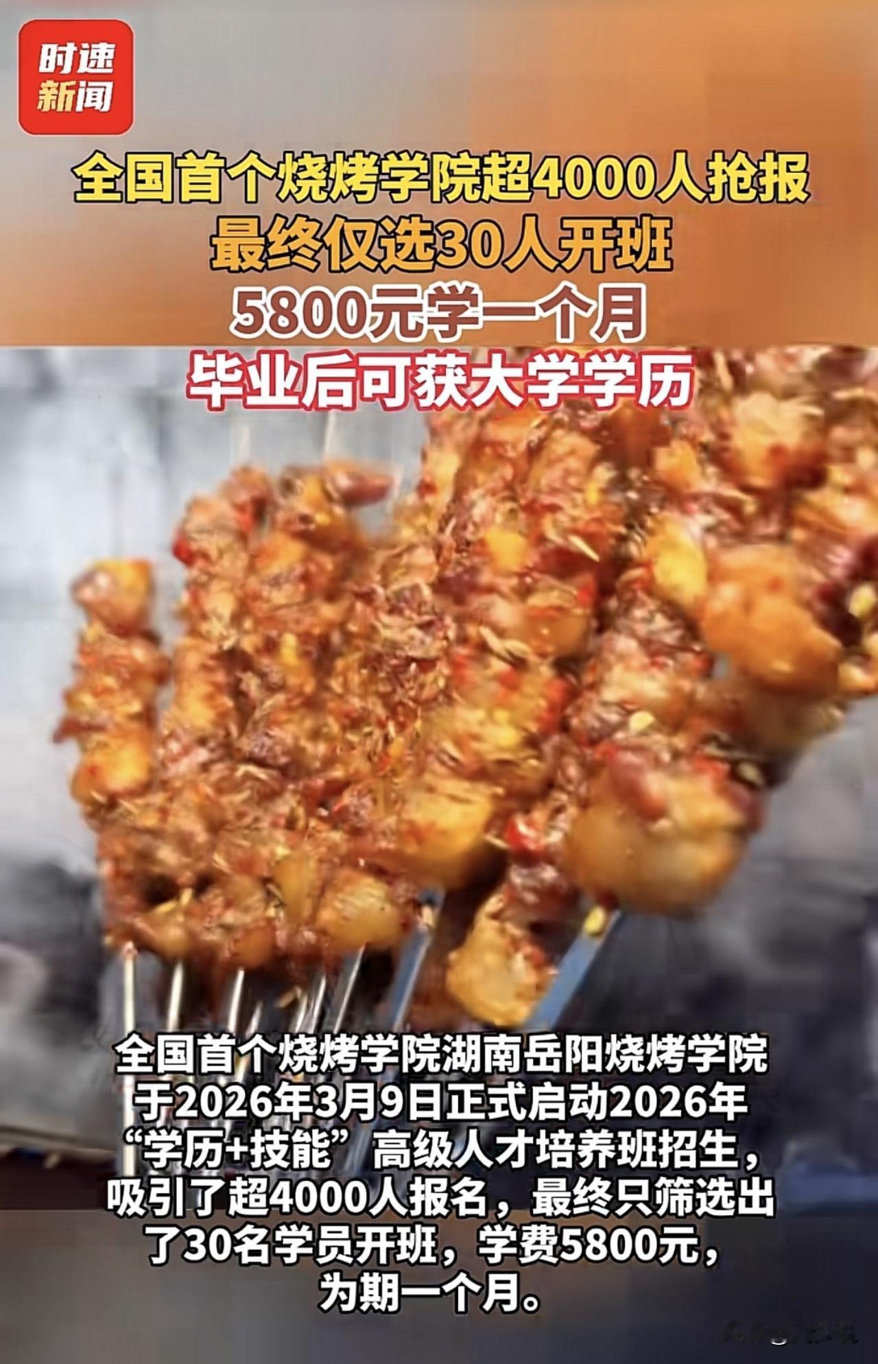 刷到一个新闻，全国首个烧烤学院超4000人抢报，最终只筛选了30名学员，学费58