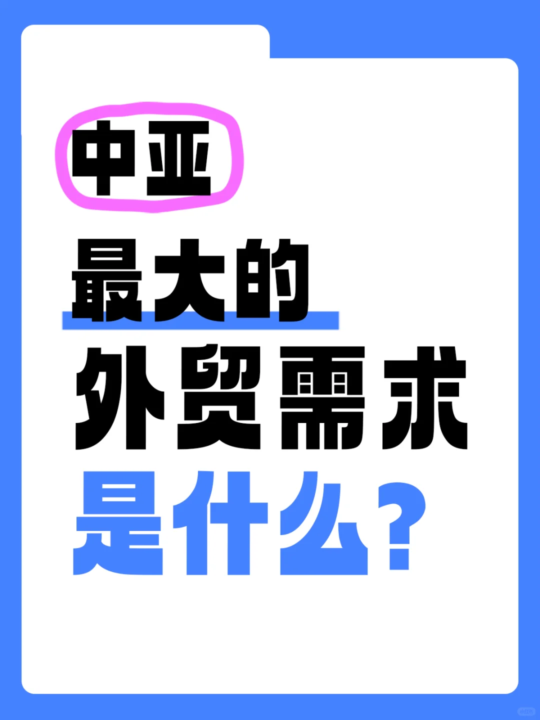 中亚市场，最赚钱💰的10大需求