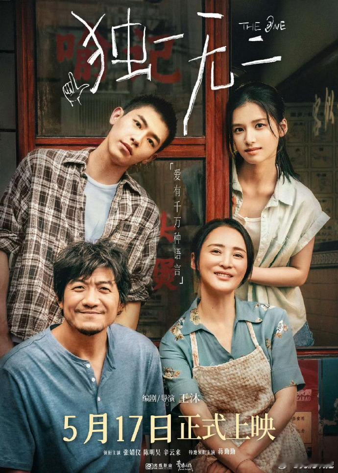 《独一无二》改档5月17日，五一档首部撤档，点映引争议，改档真能保票房？ ​​​