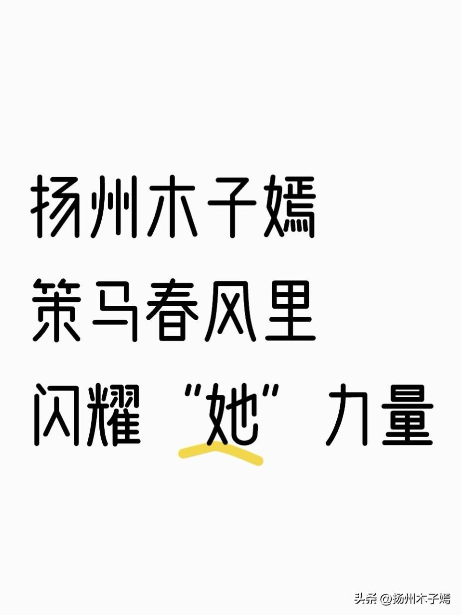扬州木子嫣策马春风里闪耀“她”力量今天（3月8日）是纪念“三八”国际妇女节116