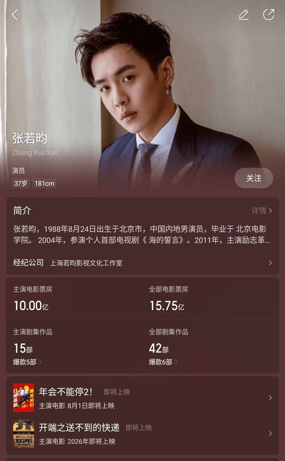 张若昀张若昀主演票房破10亿   据猫眼专业版数据，张若昀主演电影《年会不能停2