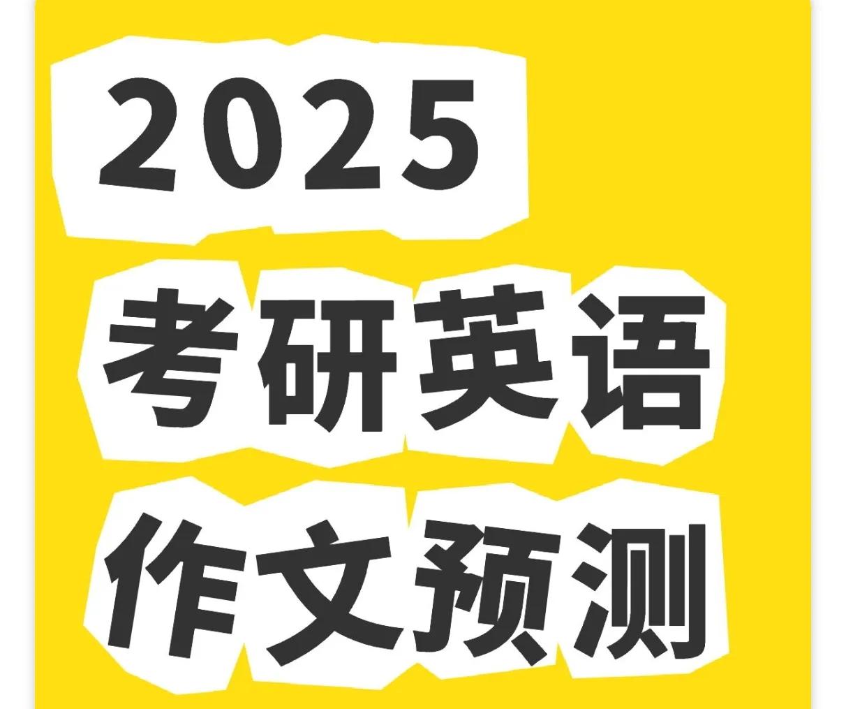 2025考研英语作文预测及热点词汇，祝考研上岸