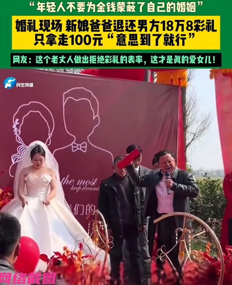 安徽在一场婚礼现场，新娘爸爸当场退还男方十八万八的彩礼，这一幕也是令人诧异，但得