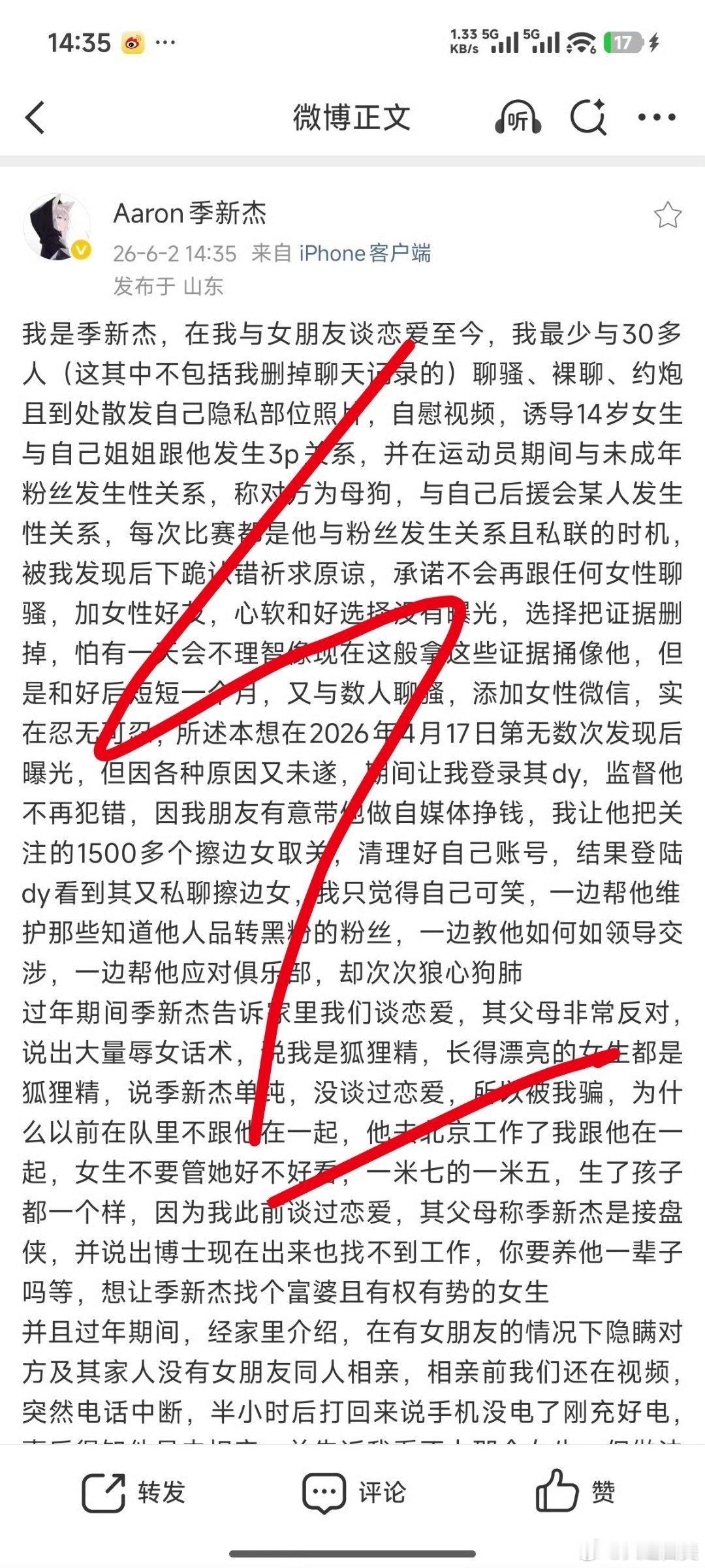 季新杰秒删:我的手机好像被谁控制了，不知道怎么就发出去了 二编:已回应，说被盗浩