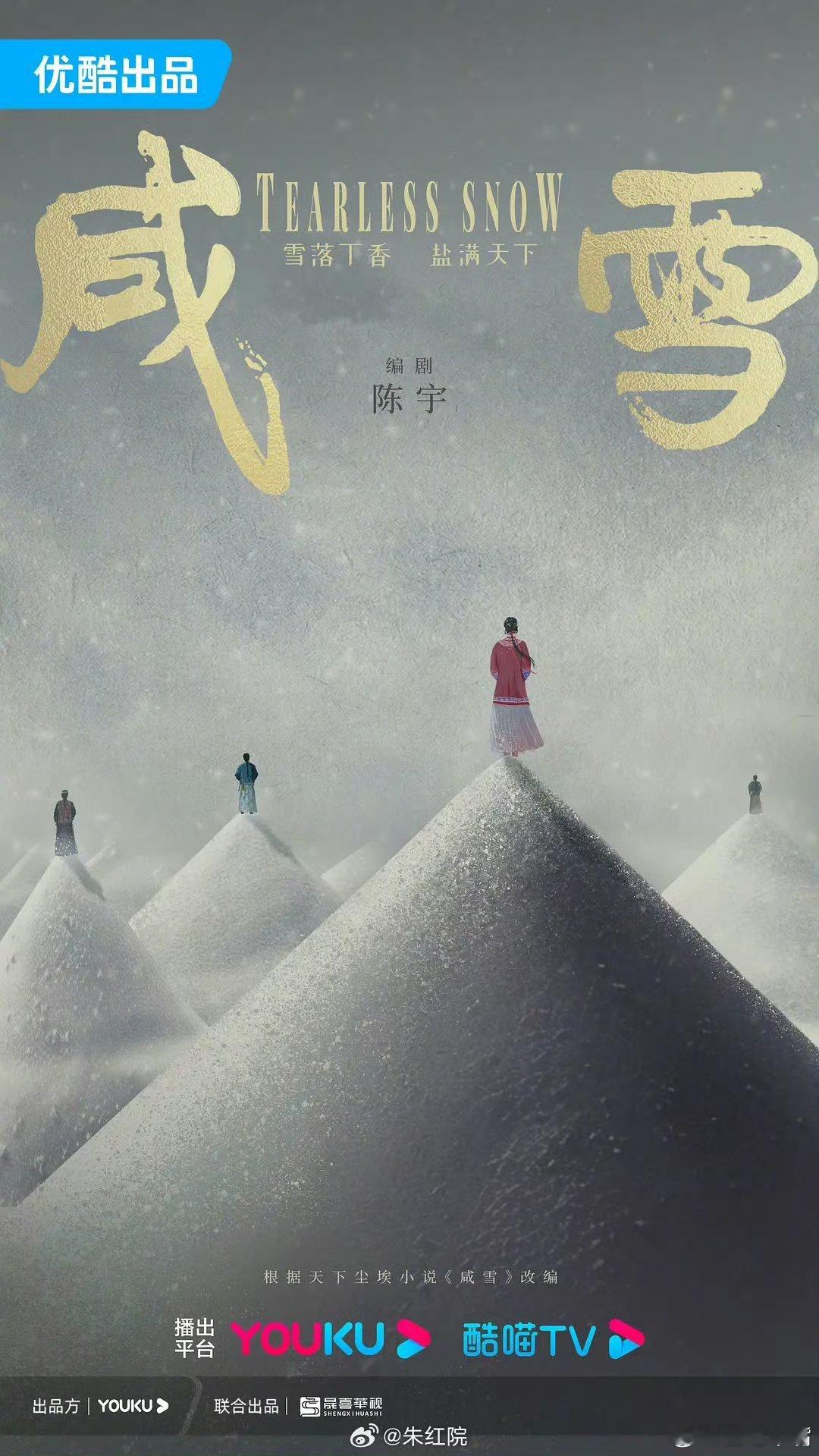 🍉优酷年代剧《咸雪》领衔主演：刘亦菲特别出演：刘宇宁  陈瑶  季肖冰  周洁