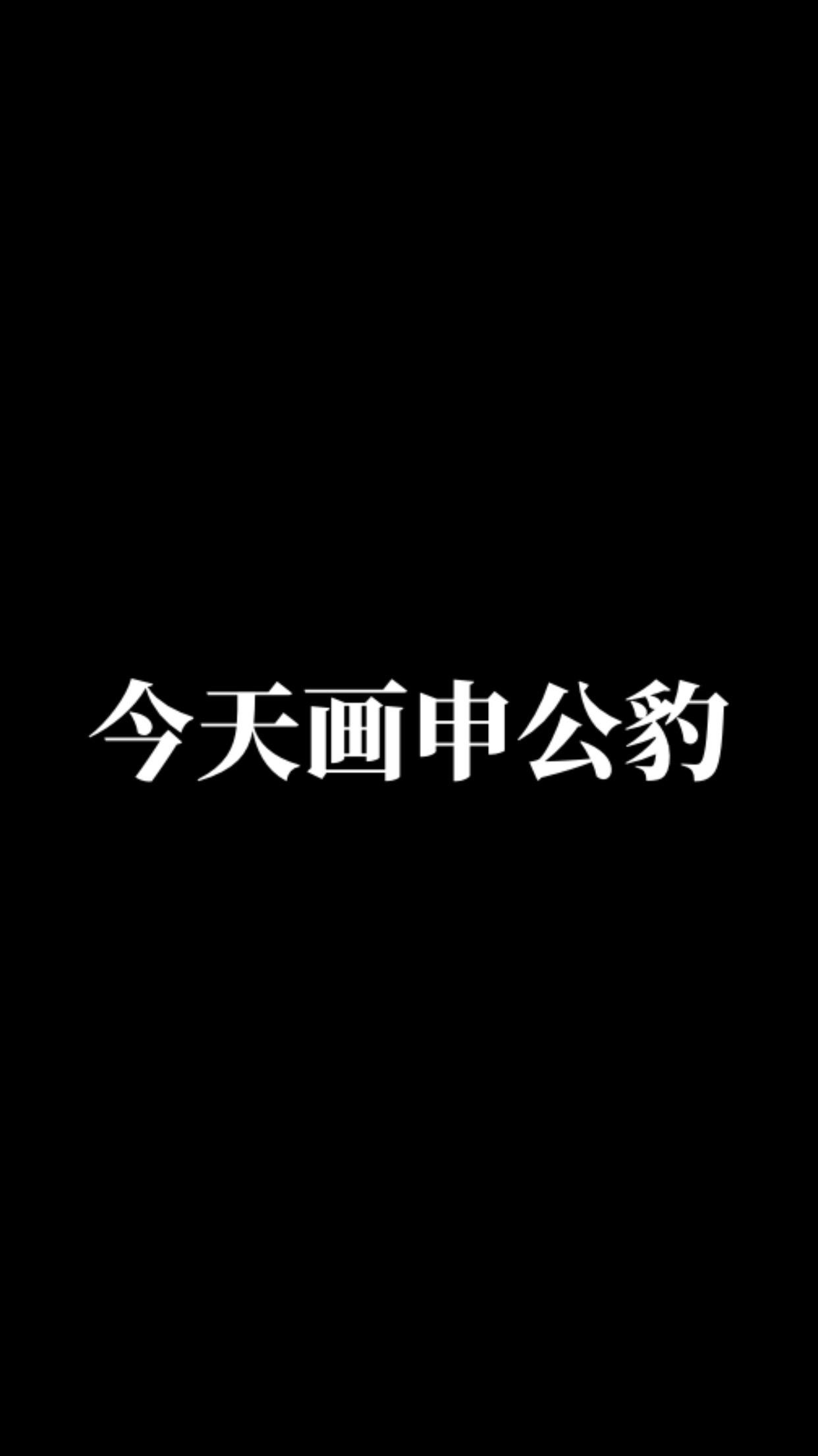 申公豹。历史