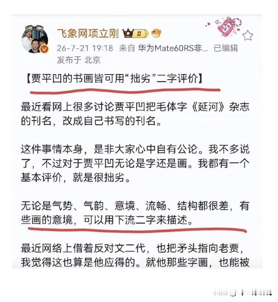 这算不算是落井下石，项立刚也对贾平凹的书画作品开拍
由贾浅浅风波延伸到一代奇才贾