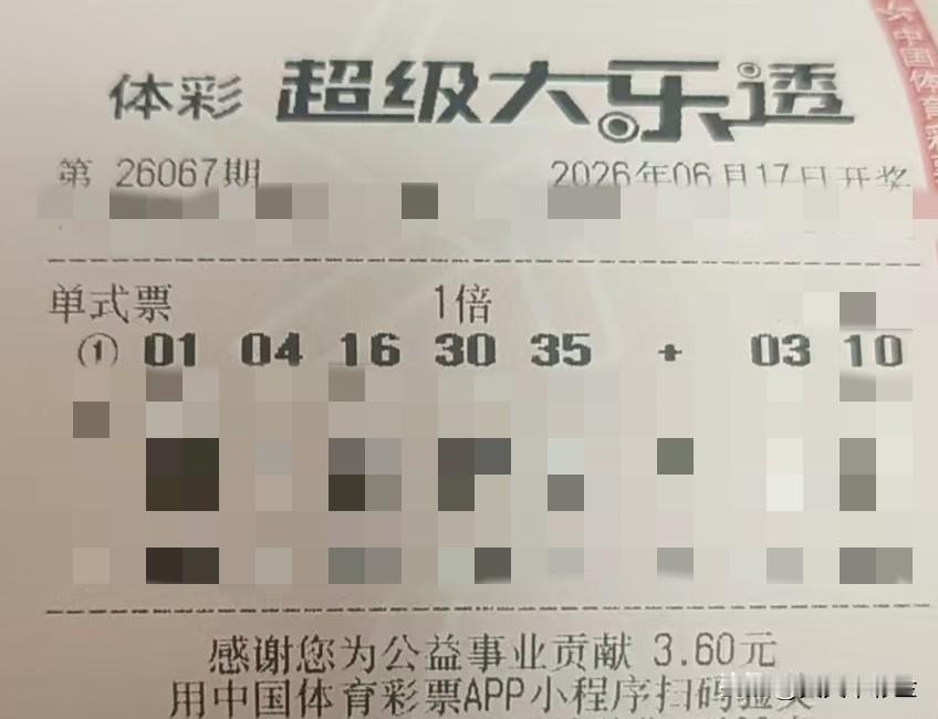今日随手拍【晒票票】所有的伟大，都源于一个勇敢的开始。分享大乐透第26067期精