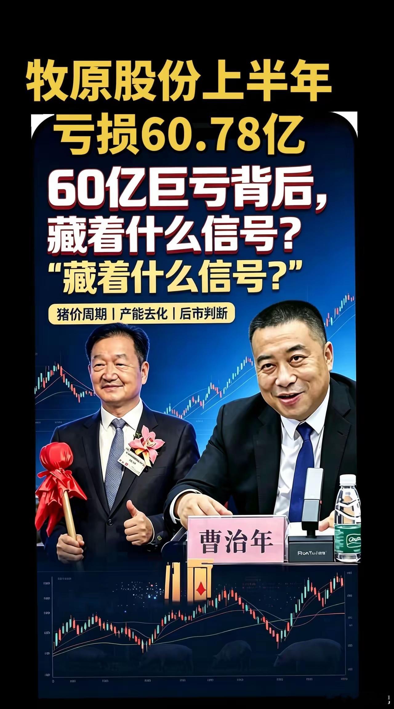 2200亿生猪龙头半年亏损60亿牧原股份上半年亏损60.78亿，60亿巨亏背后，